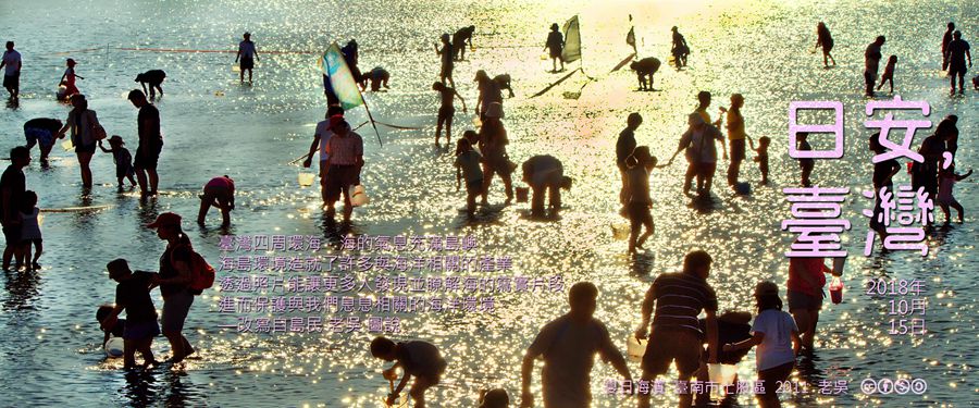 365 日安，臺灣之2018年10月15日